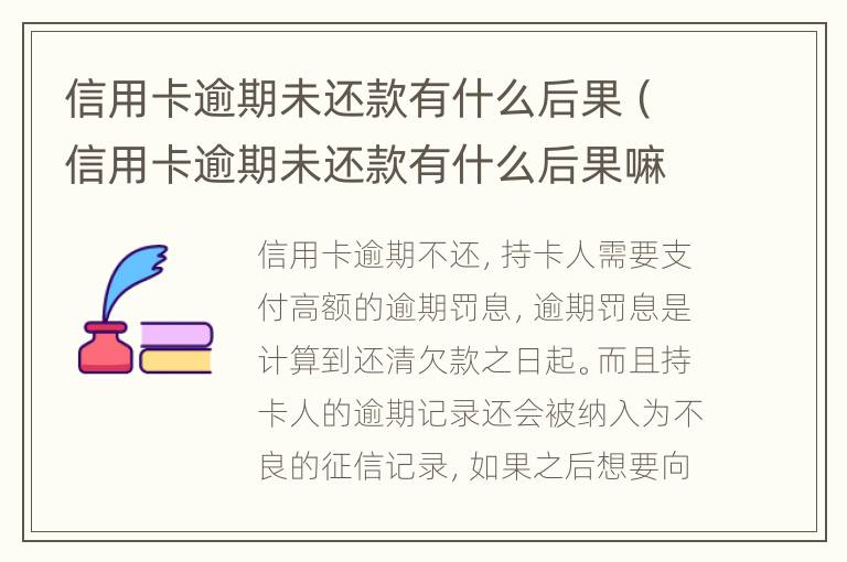 信用卡逾期未還款有什么后果（信用卡逾期未還款有什么后果嘛）