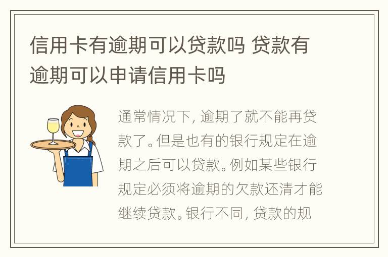 信用卡有逾期可以貸款嗎 貸款有逾期可以申請(qǐng)信用卡嗎