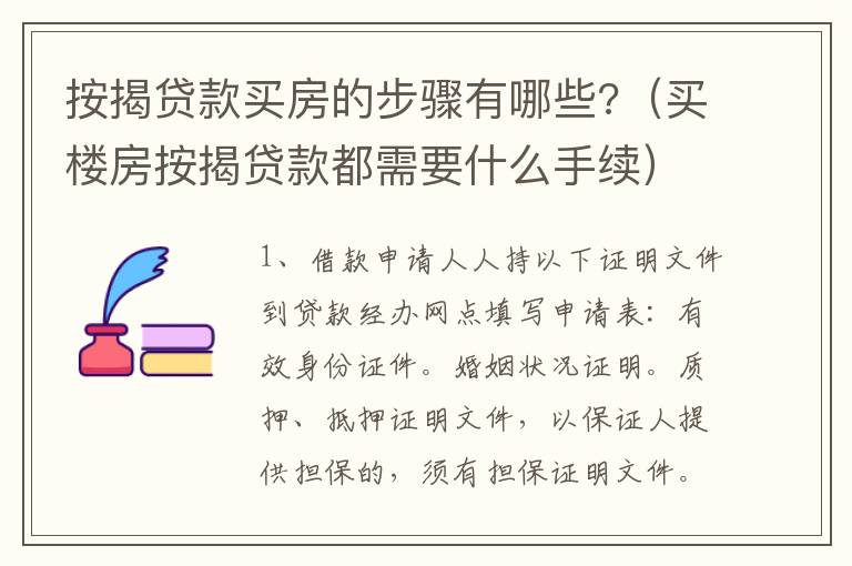按揭貸款買房的步驟有哪些?（買樓房按揭貸款都需要什么手續(xù)）