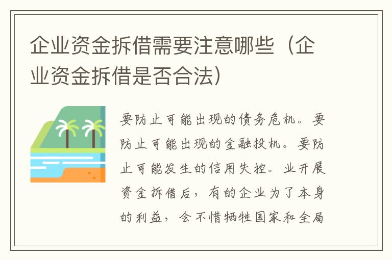 企業(yè)資金拆借需要注意哪些（企業(yè)資金拆借是否合法）