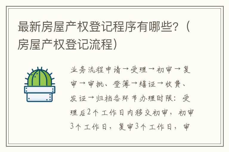 最新房屋產(chǎn)權(quán)登記程序有哪些?（房屋產(chǎn)權(quán)登記流程）