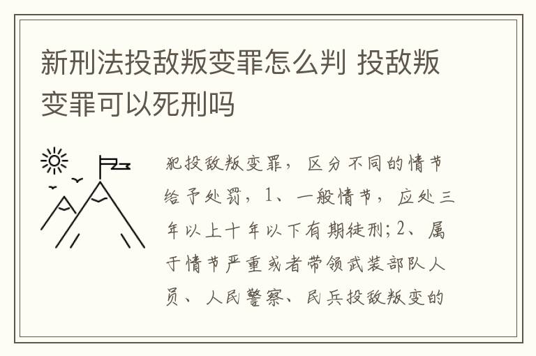 新刑法投敵叛變罪怎么判 投敵叛變罪可以死刑嗎