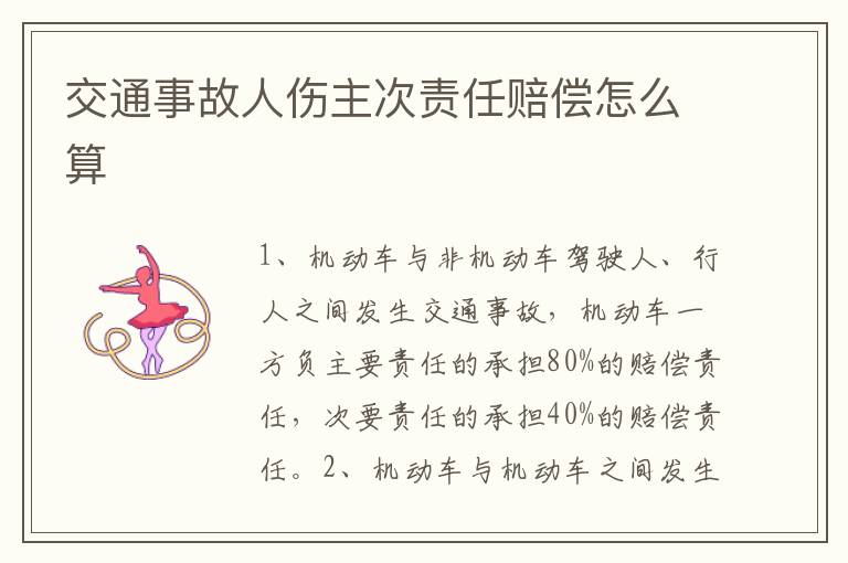 交通事故人傷主次責(zé)任賠償怎么算