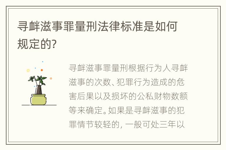 尋釁滋事罪量刑法律標(biāo)準(zhǔn)是如何規(guī)定的？