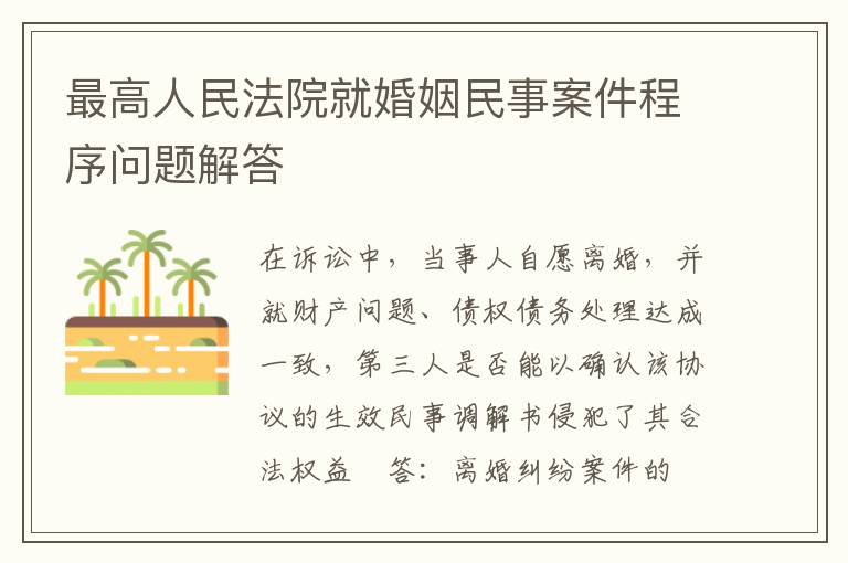最高人民法院就婚姻民事案件程序問題解答