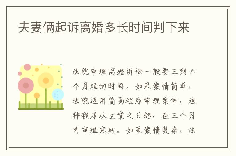夫妻倆起訴離婚多長時間判下來