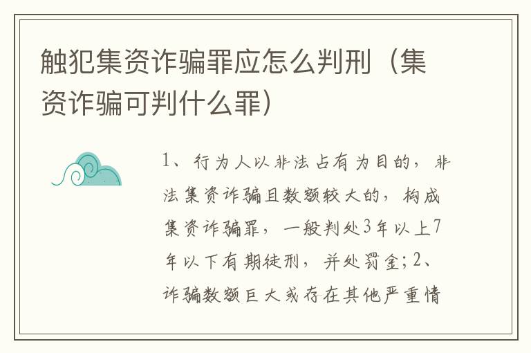 觸犯集資詐騙罪應(yīng)怎么判刑（集資詐騙可判什么罪）