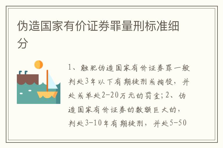 偽造國(guó)家有價(jià)證券罪量刑標(biāo)準(zhǔn)細(xì)分