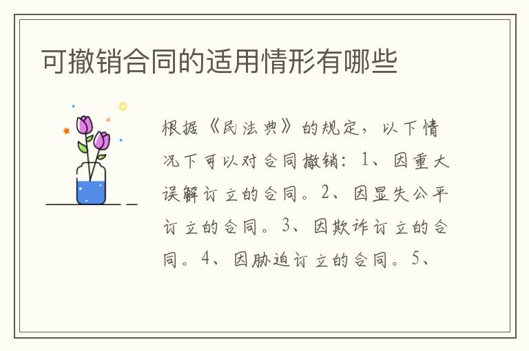 可撤銷合同的適用情形有哪些