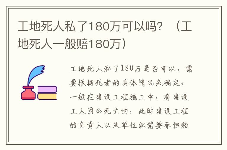 工地死人私了180萬可以嗎？（工地死人一般賠180萬）