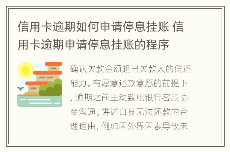 信用卡逾期如何申請停息掛賬 信用卡逾期申請停息掛賬的程序