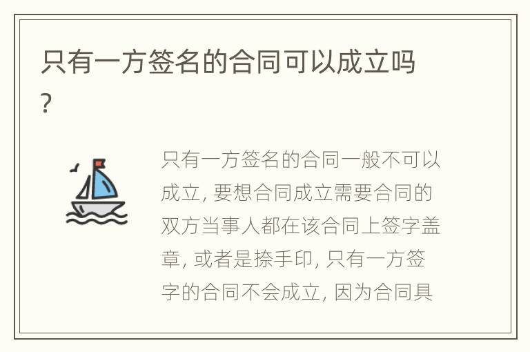 只有一方簽名的合同可以成立嗎？