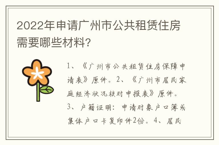 2022年申請(qǐng)廣州市公共租賃住房需要哪些材料?