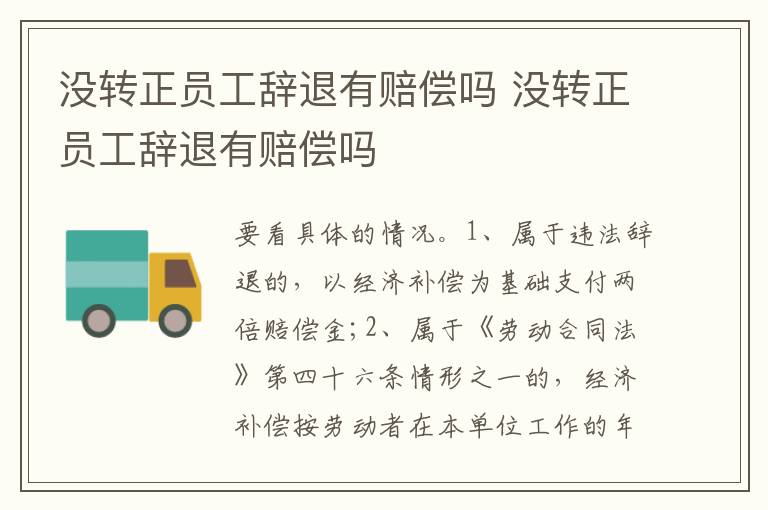 沒轉(zhuǎn)正員工辭退有賠償嗎 沒轉(zhuǎn)正員工辭退有賠償嗎