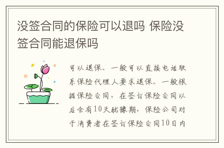 沒簽合同的保險可以退嗎 保險沒簽合同能退保嗎