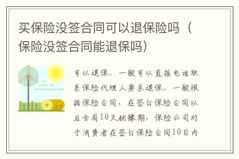 買保險(xiǎn)沒簽合同可以退保險(xiǎn)嗎（保險(xiǎn)沒簽合同能退保嗎）