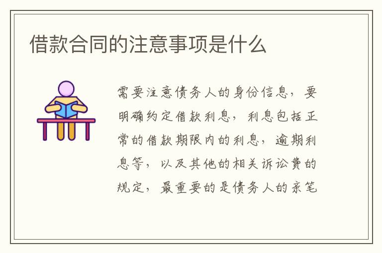 借款合同的注意事項是什么