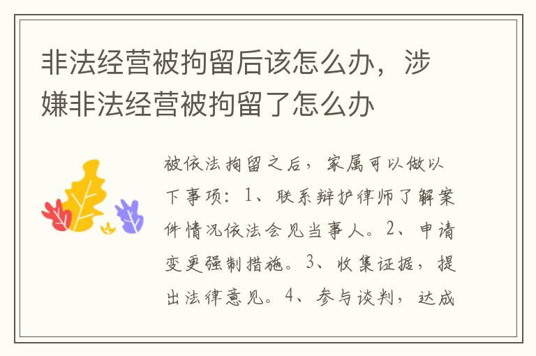 非法經(jīng)營(yíng)被拘留后該怎么辦，涉嫌非法經(jīng)營(yíng)被拘留了怎么辦
