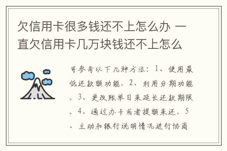 欠信用卡很多錢還不上怎么辦 一直欠信用卡幾萬塊錢還不上怎么辦