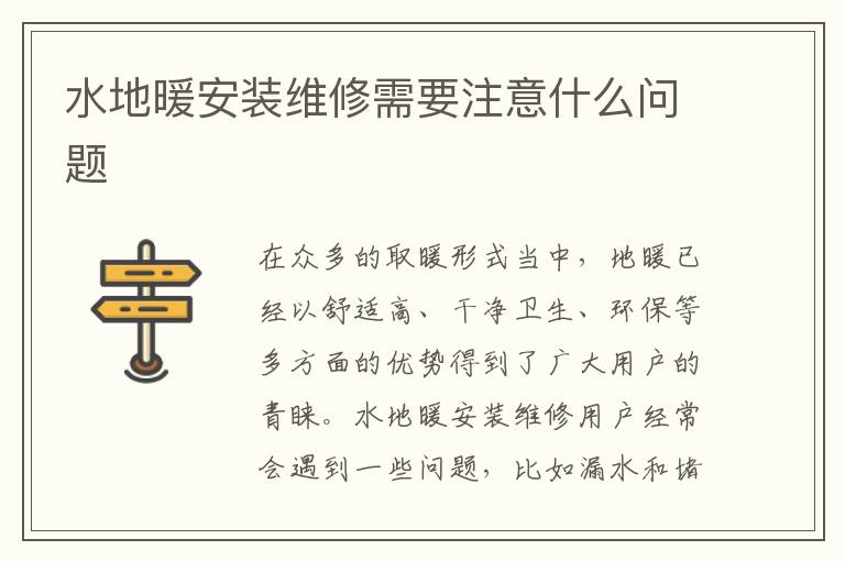 水地暖安裝維修需要注意什么問(wèn)題