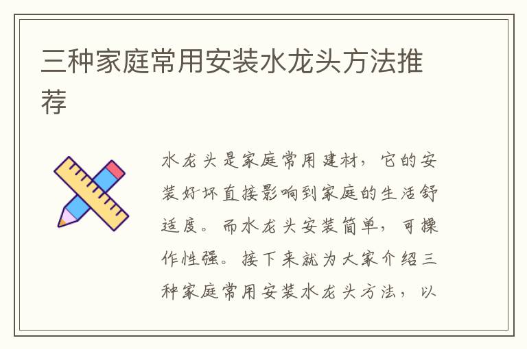 三種家庭常用安裝水龍頭方法推薦