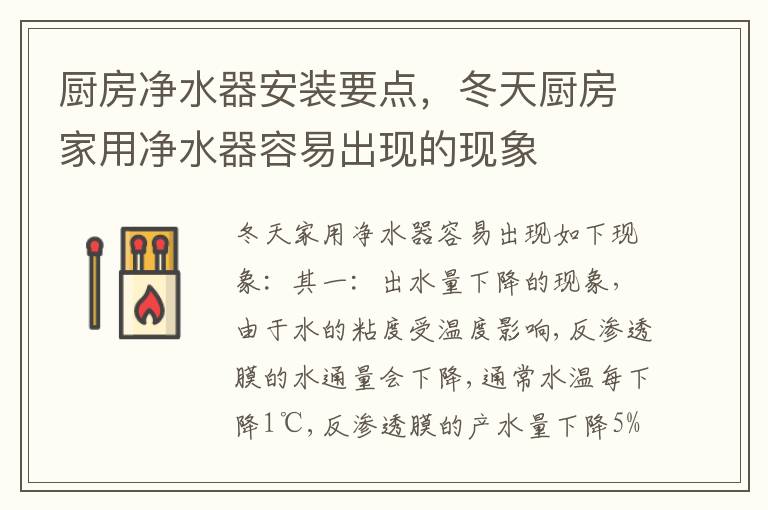 廚房凈水器安裝要點(diǎn)，冬天廚房家用凈水器容易出現(xiàn)的現(xiàn)象