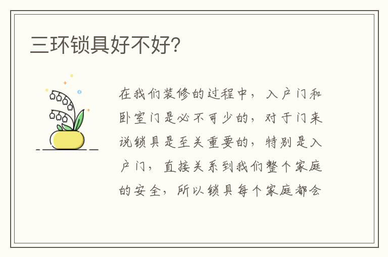 三環(huán)鎖具好不好？