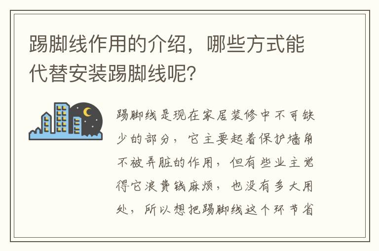踢腳線作用的介紹，哪些方式能代替安裝踢腳線呢？