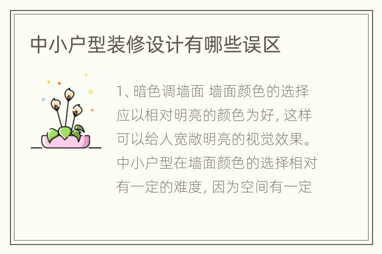 中小戶型裝修設(shè)計(jì)有哪些誤區(qū)