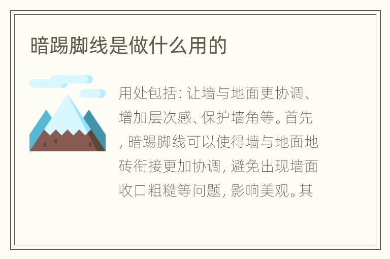 暗踢腳線是做什么用的
