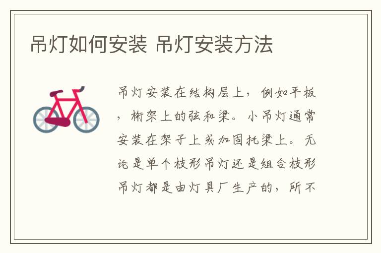 吊燈如何安裝 吊燈安裝方法