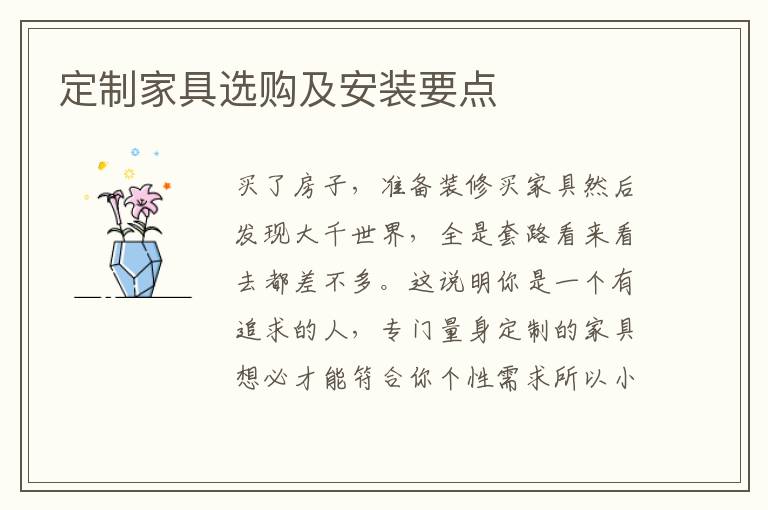 定制家具選購(gòu)及安裝要點(diǎn)