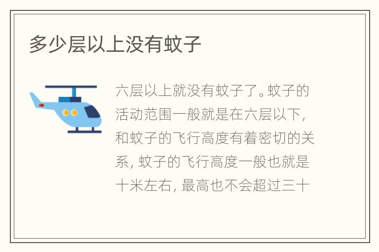 多少層以上沒有蚊子