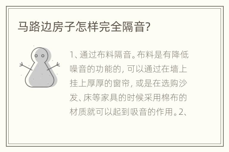 馬路邊房子怎樣完全隔音?