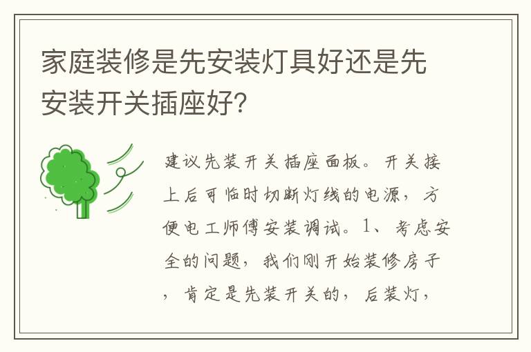 家庭裝修是先安裝燈具好還是先安裝開關(guān)插座好？
