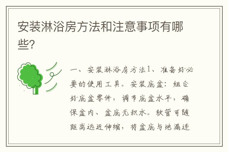安裝淋浴房方法和注意事項有哪些？