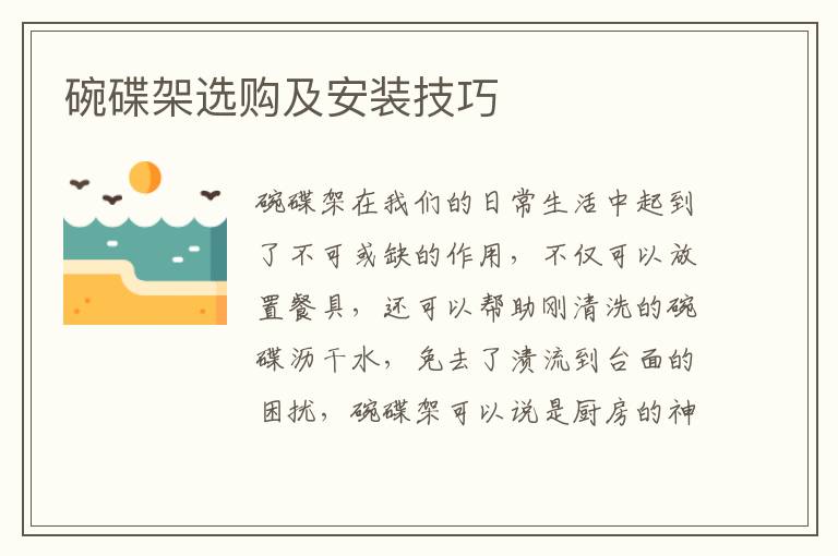 碗碟架選購(gòu)及安裝技巧