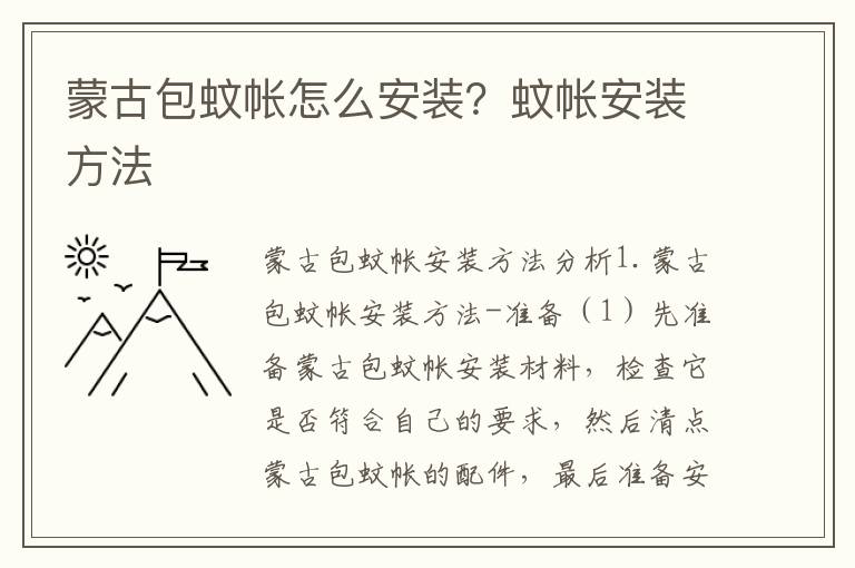 蒙古包蚊帳怎么安裝？蚊帳安裝方法