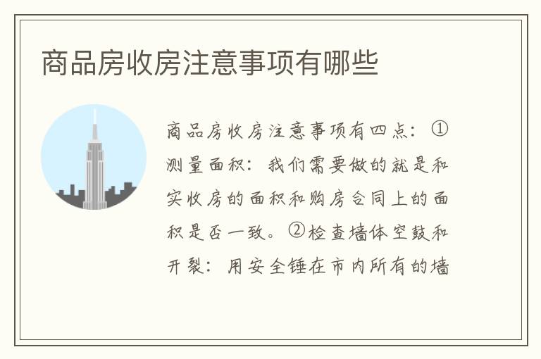 商品房收房注意事項有哪些
