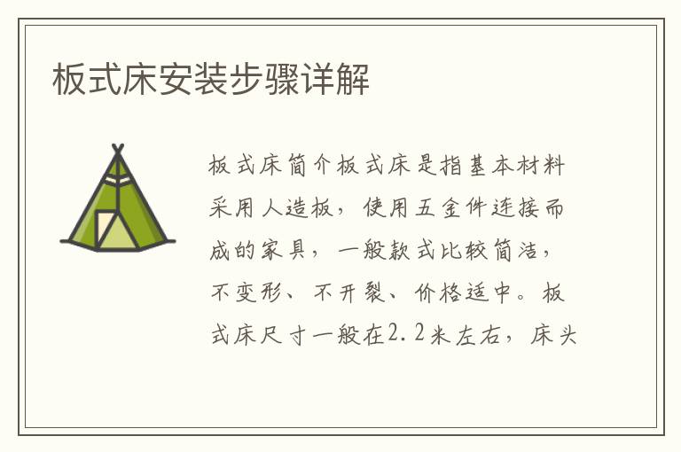 板式床安裝步驟詳解