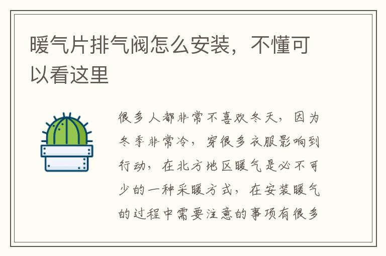 暖氣片排氣閥怎么安裝，不懂可以看這里