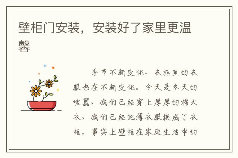 壁柜門安裝，安裝好了家里更溫馨