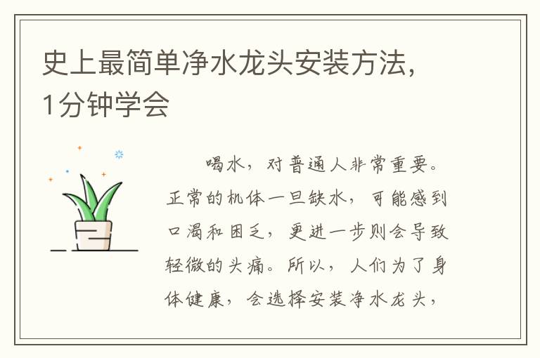 史上最簡單凈水龍頭安裝方法，1分鐘學(xué)會