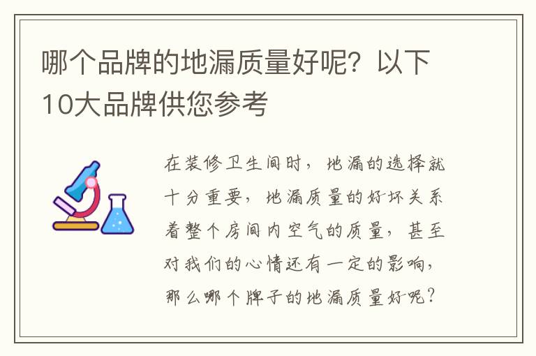 哪個品牌的地漏質(zhì)量好呢？以下10大品牌供您參考