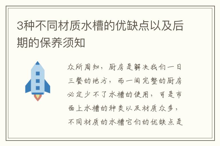 3種不同材質(zhì)水槽的優(yōu)缺點以及后期的保養(yǎng)須知