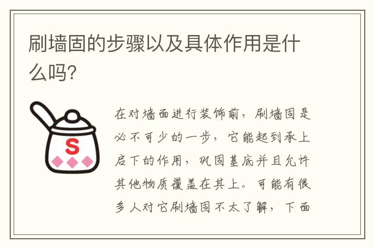刷墻固的步驟以及具體作用是什么嗎？