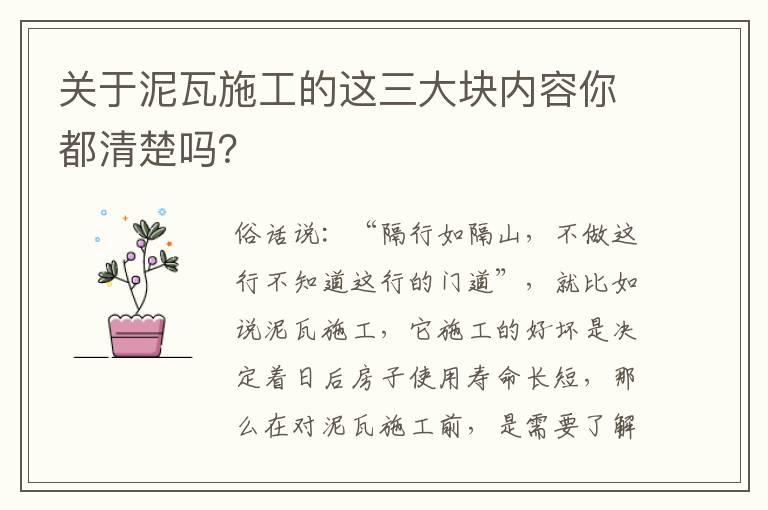 關(guān)于泥瓦施工的這三大塊內(nèi)容你都清楚嗎？