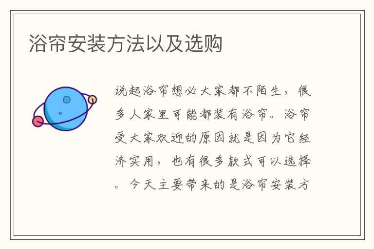 浴簾安裝方法以及選購(gòu)