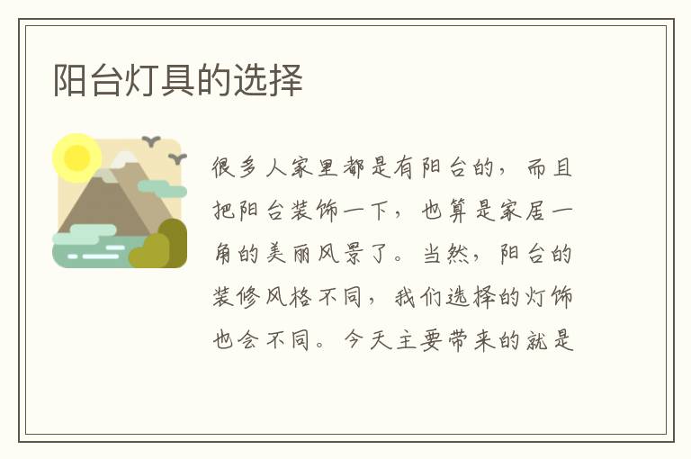 陽臺(tái)燈具的選擇