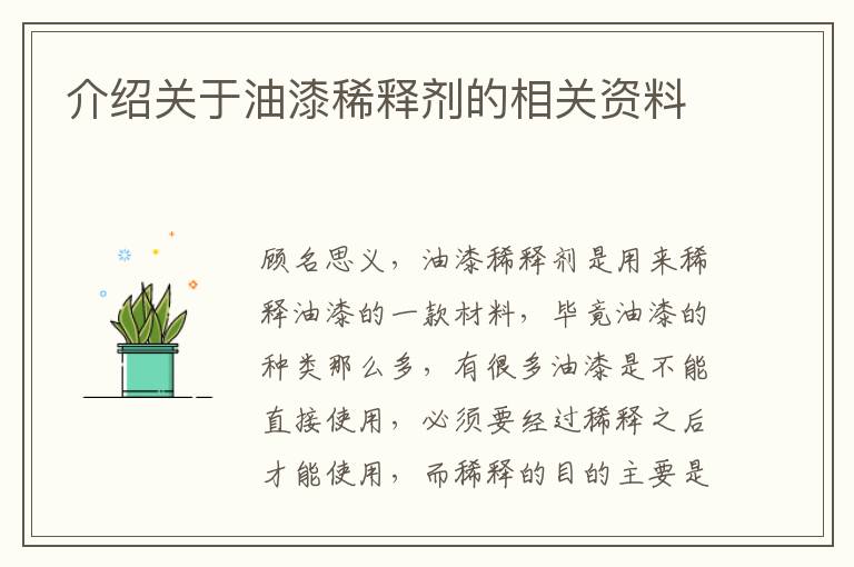 介紹關(guān)于油漆稀釋劑的相關(guān)資料